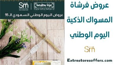 عروض فرشاة المسواك الذكية اليوم الوطني