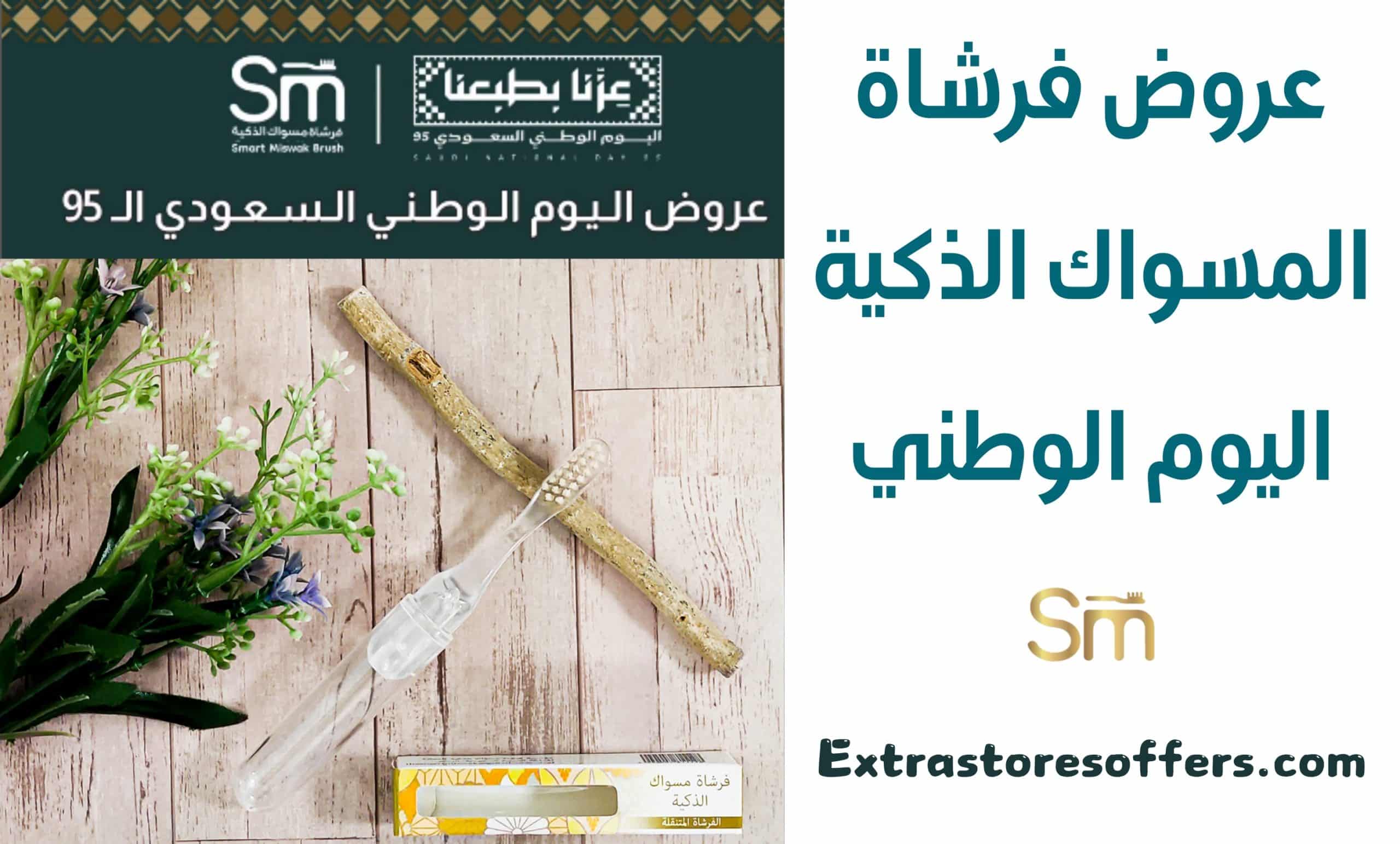 عروض فرشاة المسواك الذكية اليوم الوطني