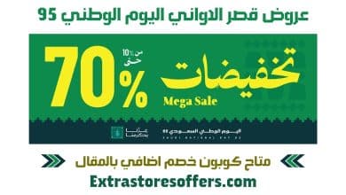 عروض قصر الاواني اليوم الوطني 95
