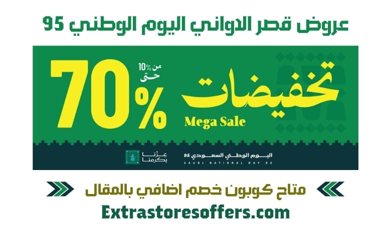 عروض قصر الاواني اليوم الوطني 95