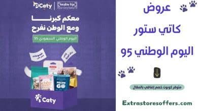 عروض كاتي ستور اليوم الوطني