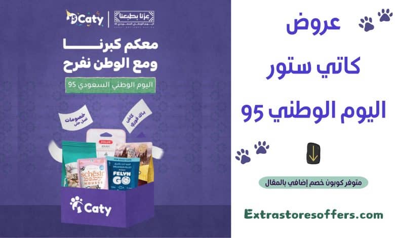 عروض كاتي ستور اليوم الوطني