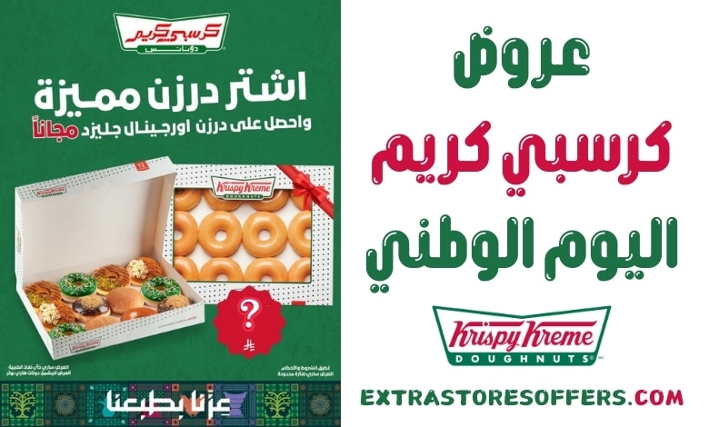 عروض كرسبي كريم اليوم الوطني