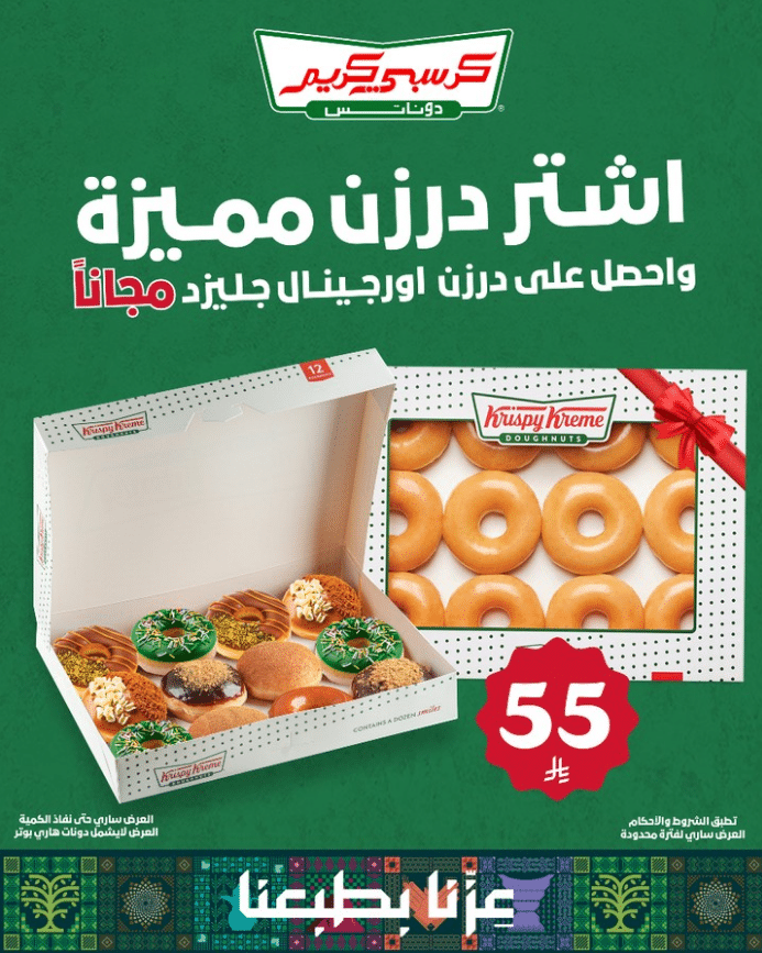 عروض كرسبي كريم اليوم الوطني