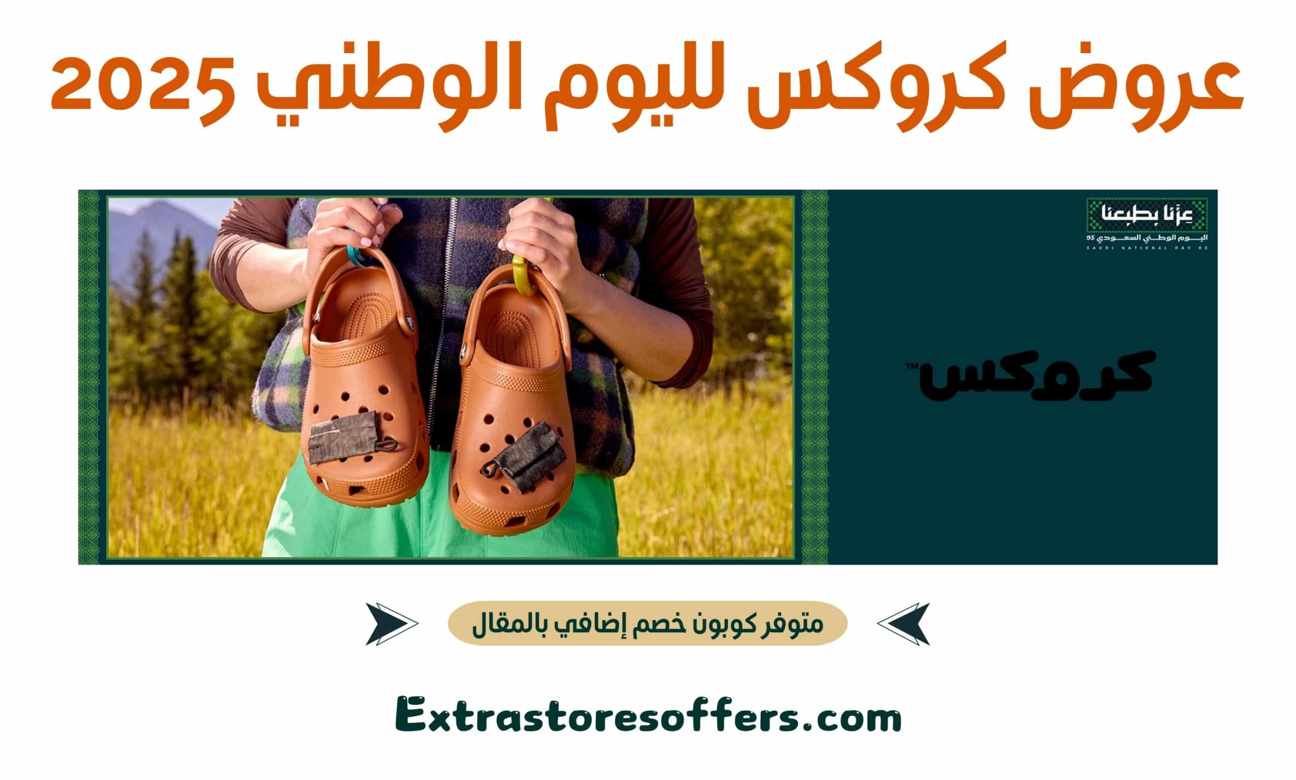 عروض كروكس لليوم الوطني