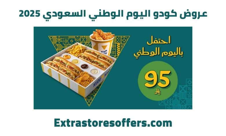 عروض كودو اليوم الوطني