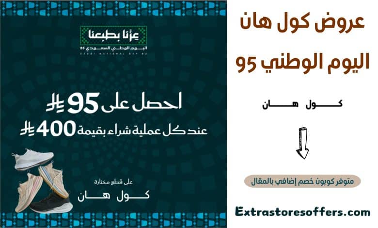 عروض كول هان اليوم الوطني