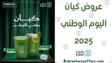 عروض كيان اليوم الوطني 2025