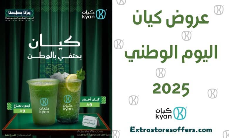 عروض كيان اليوم الوطني 2025