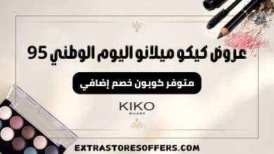 عروض كيكو ميلانو اليوم الوطني 95