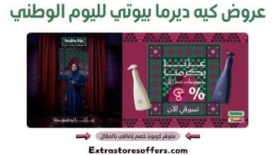 عروض كيه ديرما بيوتي لليوم الوطني
