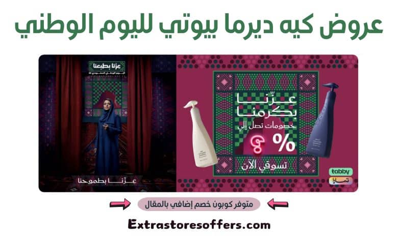 عروض كيه ديرما بيوتي لليوم الوطني