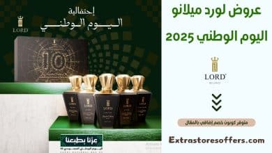 عروض لورد ميلانو اليوم الوطني 2025