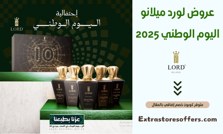 عروض لورد ميلانو اليوم الوطني 2025