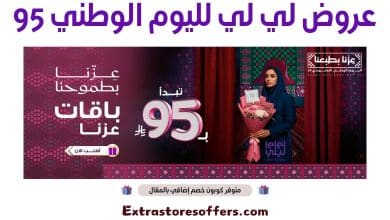 عروض لي لي لليوم الوطني 95