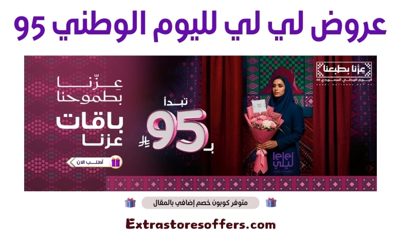عروض لي لي لليوم الوطني 95