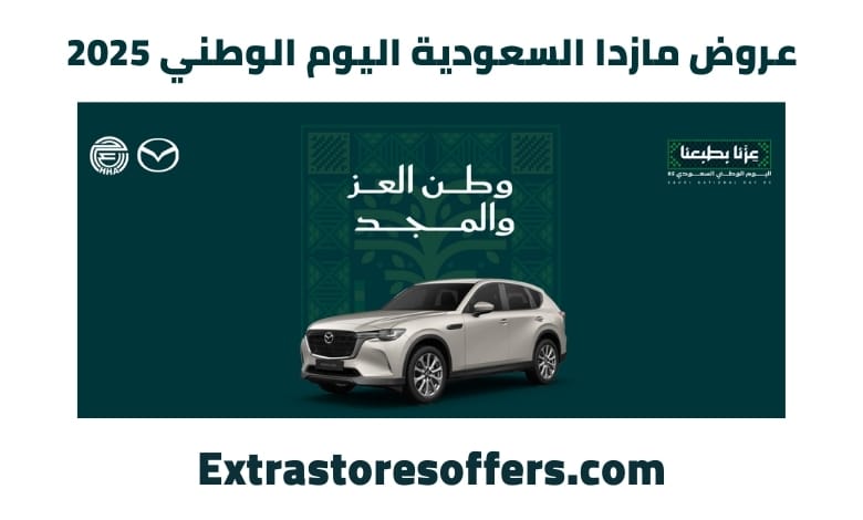 عروض مازدا السعودية اليوم الوطني