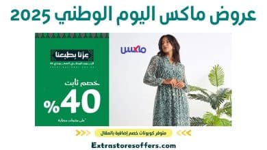 عروض ماكس اليوم الوطني 2025