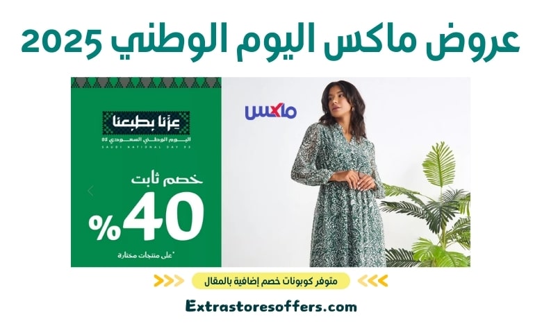 عروض ماكس اليوم الوطني 2025