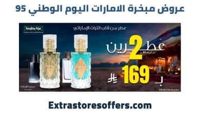 عروض مبخرة الامارات اليوم الوطني 95