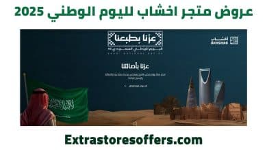 عروض متجر اخشاب لليوم الوطني