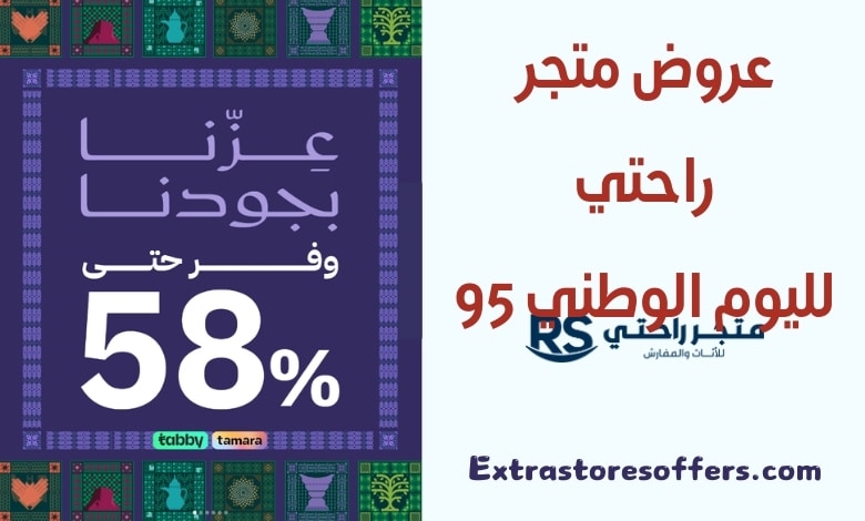عروض متجر راحتي لليوم الوطني 95
