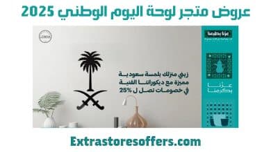 عروض متجر لوحة اليوم الوطني 2025