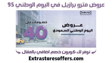 عروض مترو برازيل اليوم الوطني 95