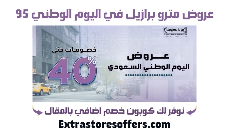 عروض مترو برازيل اليوم الوطني 95