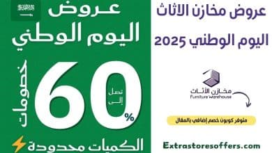 عروض مخازن الاثاث اليوم الوطني 2025