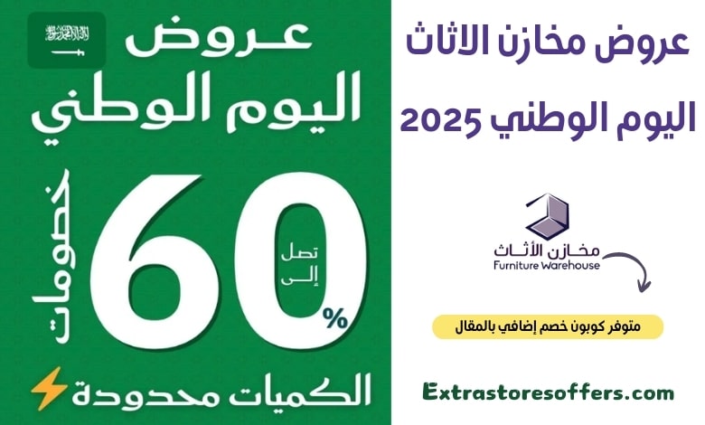 عروض مخازن الاثاث اليوم الوطني 2025
