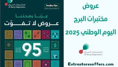 عروض مختبرات البرج اليوم الوطني 2025