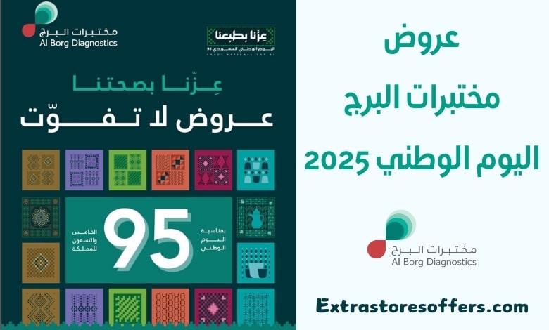عروض مختبرات البرج اليوم الوطني 2025