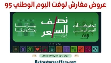 عروض مفارش لوفت اليوم الوطني 95
