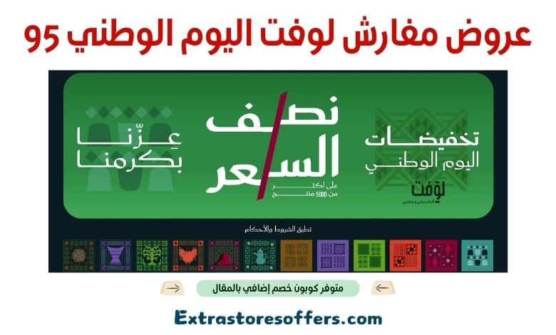 عروض مفارش لوفت اليوم الوطني 95
