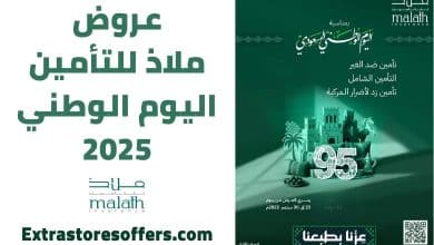 عروض ملاذ للتأمين اليوم الوطني