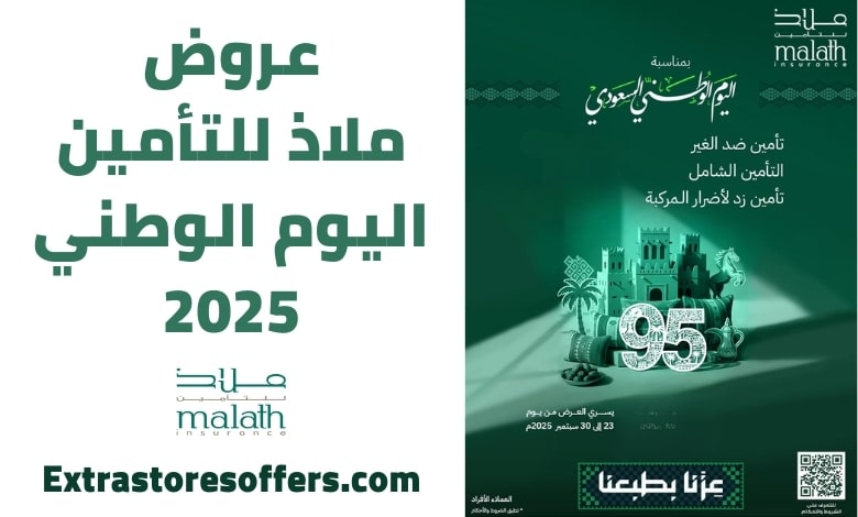 عروض ملاذ للتأمين اليوم الوطني