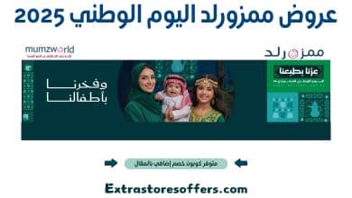 عروض ممزورلد اليوم الوطني 2025