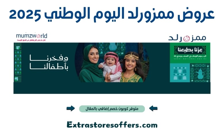 عروض ممزورلد اليوم الوطني 2025