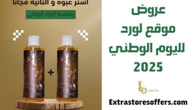 عروض موقع لورد لليوم الوطني 2025