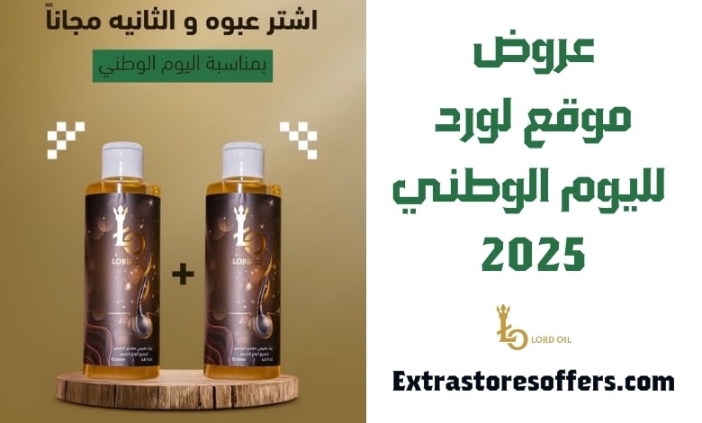 عروض موقع لورد لليوم الوطني 2025