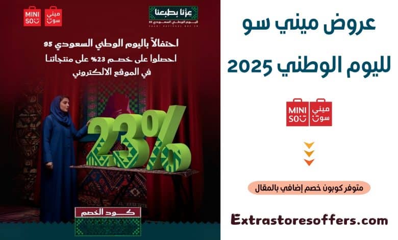عروض ميني سو لليوم الوطني 2025