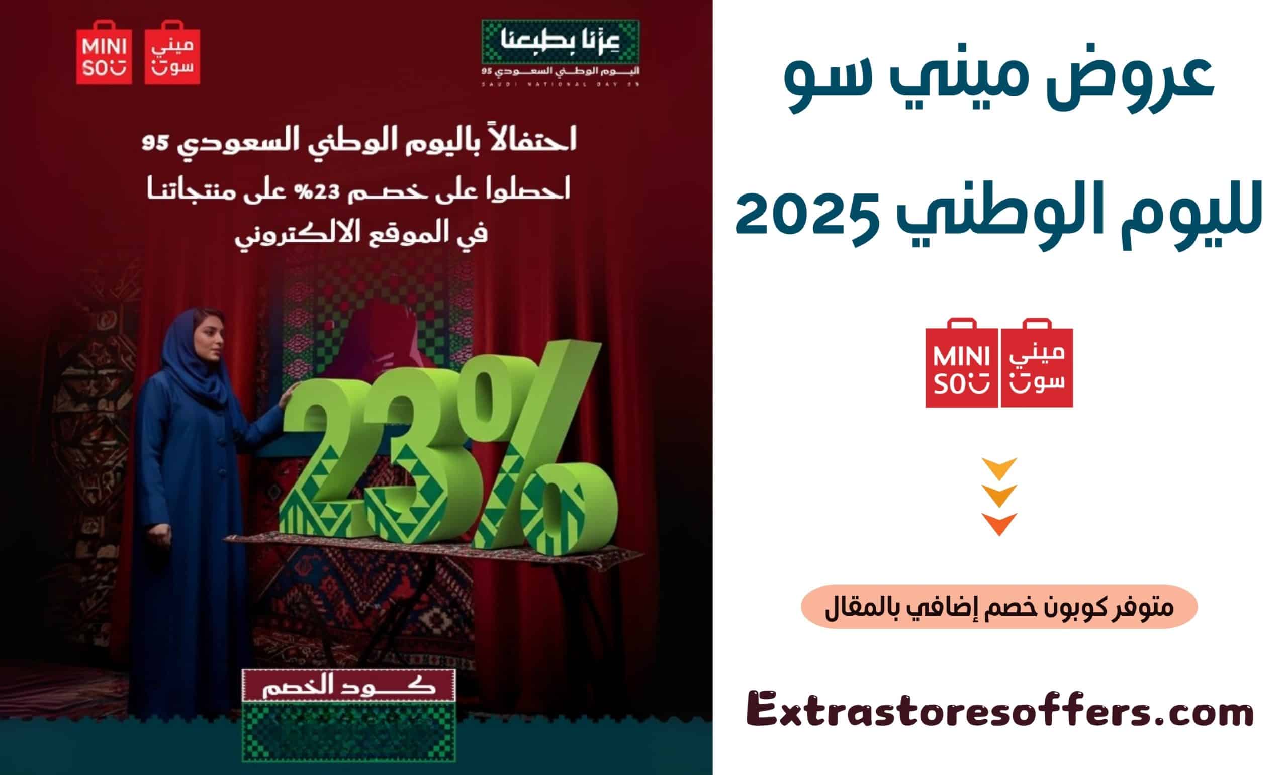 عروض ميني سو لليوم الوطني 2025