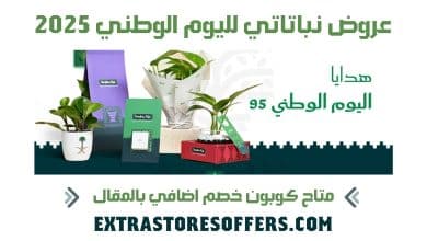 عروض نباتاتي لليوم الوطني 2025