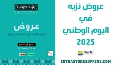 عروض نزيه اليوم الوطني 2025