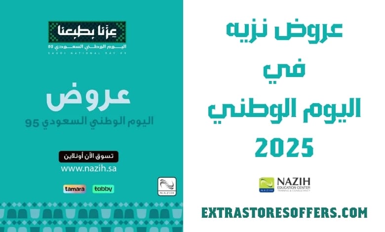 عروض نزيه اليوم الوطني 2025