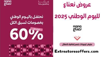 عروض نعناع لليوم الوطني 2025