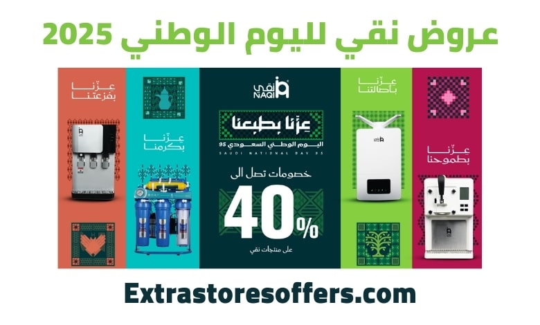 عروض نقي لليوم الوطني