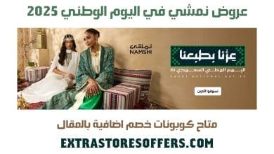 عروض نمشي اليوم الوطني 2025