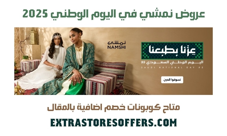عروض نمشي اليوم الوطني 2025